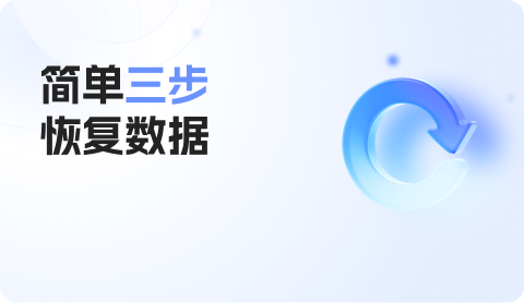 名亭数据恢复大师